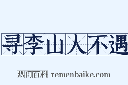 寻李山人不遇是什么意思的图片